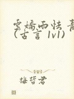 云娇雨怯 青灯 (古言 1v1)