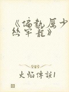 《偏执厉少的金丝牢笼》