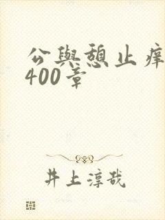 公与憩止痒小说400章