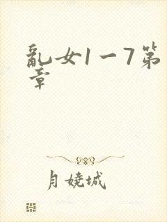 乱女1一7第一章