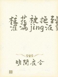 校花被拖到公厕灌满jing液观看