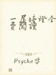 一屋暗灯全文免费阅读