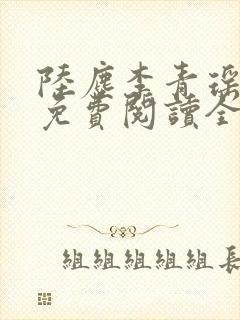 陆尘李青瑶小说免费阅读全文