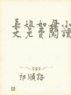 长姐如母小说全文免费阅读