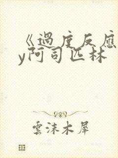 《过度反应》by阿司匹林