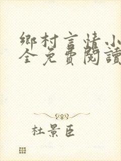 乡村言情小说大全免费阅读