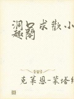 洞口求欢小说笔趣阁