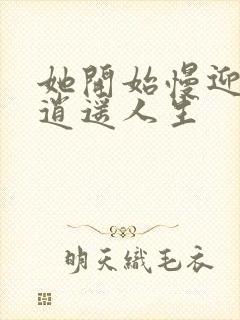 她开始慢迎迎合逍遥人生