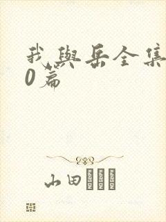 我与岳全集100篇