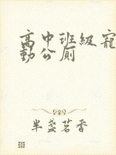 高中班级宠物移动公厕