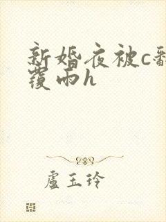新婚夜被c翻云覆雨h
