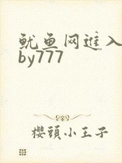 鱿鱼网进入官网by777