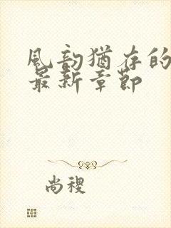 风韵犹存的妈妈最新章节