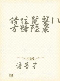 错位关系1∨1方糖陆岩