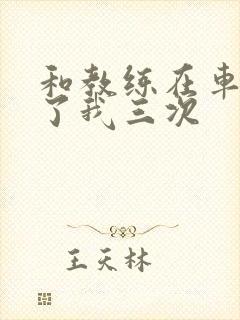 和教练在车里干了我三次封面