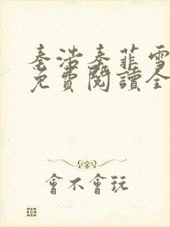 秦浩秦菲雪小说免费阅读全文