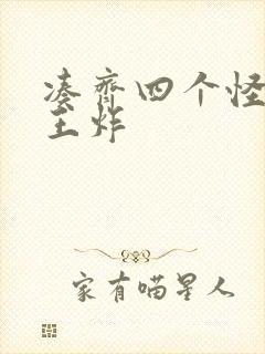 凑齐四个怪可以王炸