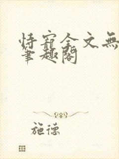 恃宠全文无删减笔趣阁