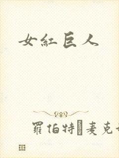 女红巨人