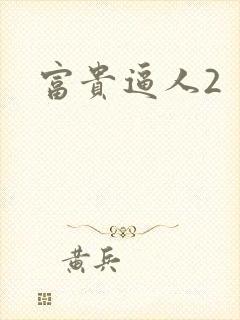 富贵逼人2