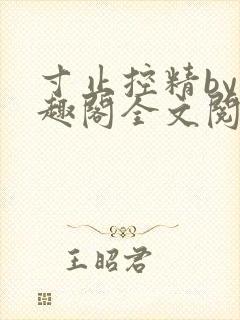 寸止控精by笔趣阁全文阅读