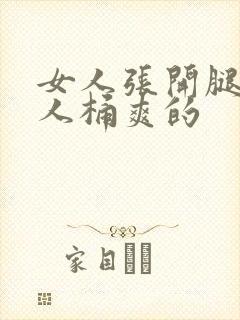 女人张开腿让男人桶爽的