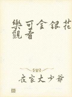 乐可金银花漫画观看