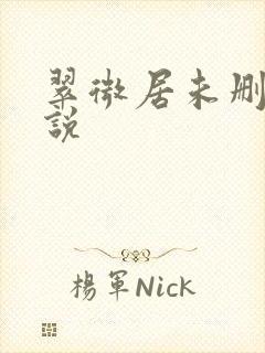 翠微居未删节小说