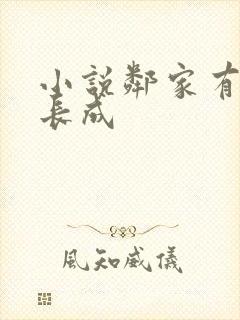 小说邻家有女初长成