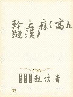 干上瘾(高h,糙汉)