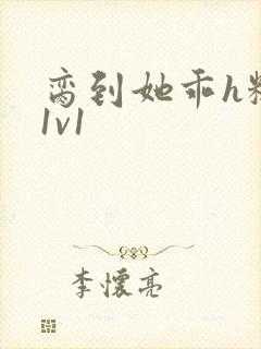 脔到她乖h糙汉1v1