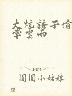 大炕诱子偷伦初尝云雨