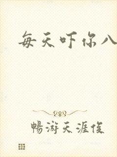 每天吓你八小时