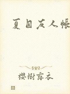 夏目友人帐小说