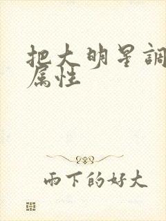 把大明星调成专属性