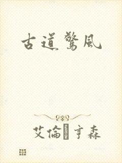 古道惊风