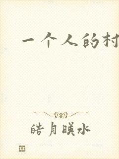 一个人的村庄
