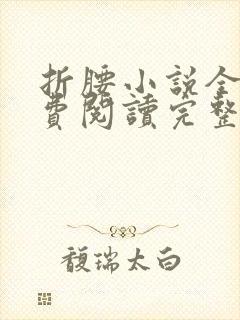 折腰小说全文免费阅读完整版