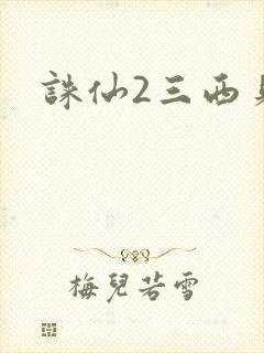 诛仙2三西贝