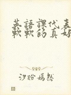 英语课代表的胸软软的真好吃