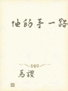 他的手一路下滑