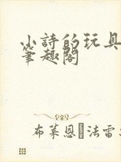 小诗的玩具日记笔趣阁