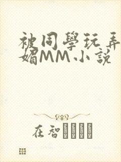 被同学玩弄的妩媚MM小说