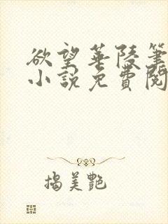 欲望华陵笔趣阁小说免费阅读