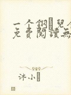 一个钢镚儿全文免费阅读无弹窗