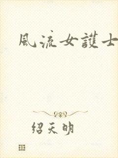 风流女护士