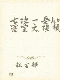 七攻一受h啪肉寝室文视频