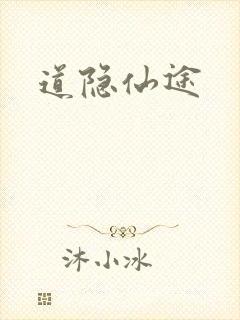 道隐仙途
