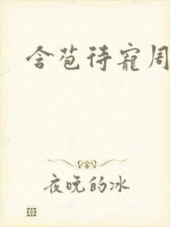 含苞待宠周镇廷