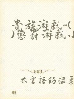 贵族游戏-(一)惩罚游戏小说